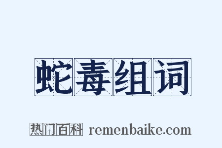 蛇毒组词是什么意思的图片